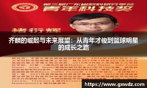 齐麟的崛起与未来展望:从青年才俊到篮球明星的成长之路