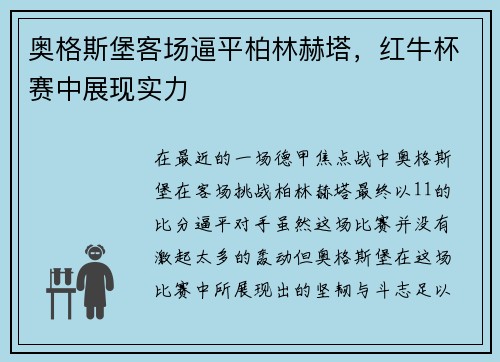 奥格斯堡客场逼平柏林赫塔，红牛杯赛中展现实力