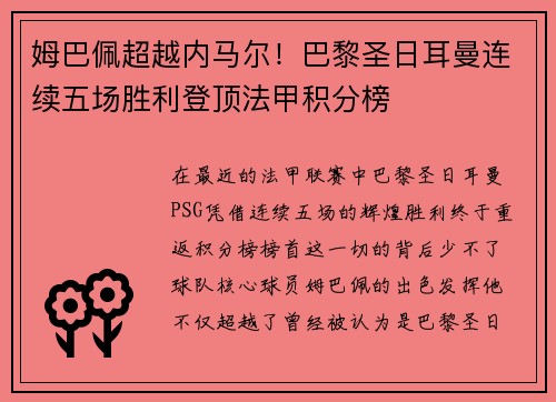 姆巴佩超越内马尔！巴黎圣日耳曼连续五场胜利登顶法甲积分榜