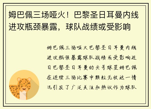 姆巴佩三场哑火！巴黎圣日耳曼内线进攻瓶颈暴露，球队战绩或受影响