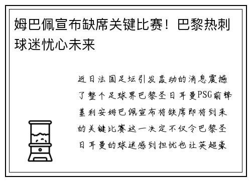 姆巴佩宣布缺席关键比赛！巴黎热刺球迷忧心未来