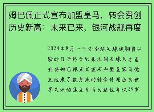 姆巴佩正式宣布加盟皇马，转会费创历史新高：未来已来，银河战舰再度起航