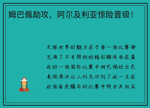 姆巴佩助攻，阿尔及利亚惊险晋级！