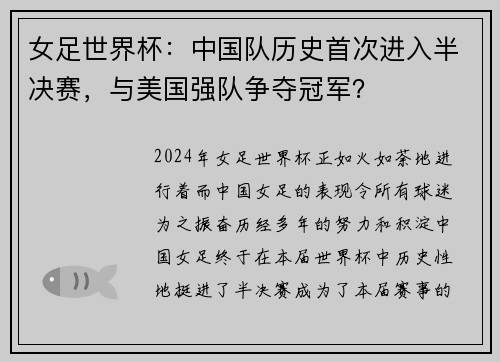 女足世界杯：中国队历史首次进入半决赛，与美国强队争夺冠军？