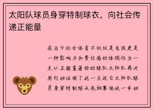 太阳队球员身穿特制球衣，向社会传递正能量