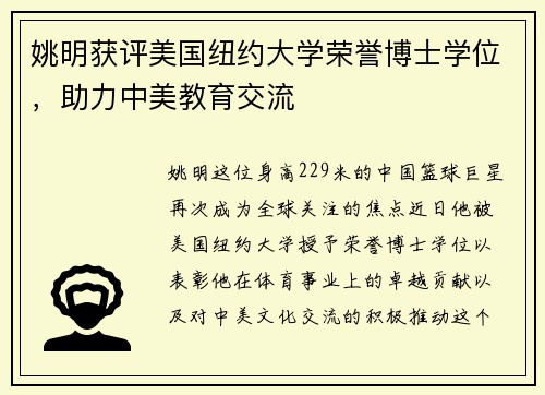 姚明获评美国纽约大学荣誉博士学位，助力中美教育交流