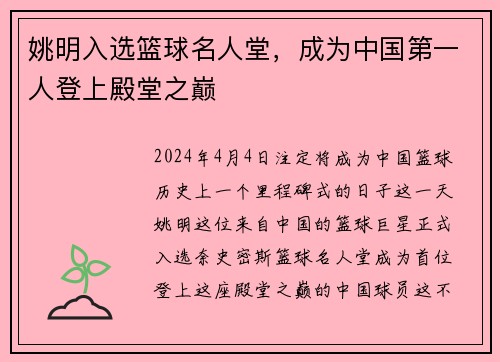 姚明入选篮球名人堂，成为中国第一人登上殿堂之巅