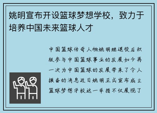 姚明宣布开设篮球梦想学校，致力于培养中国未来篮球人才