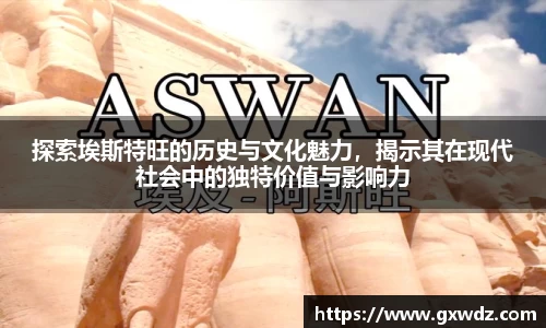 探索埃斯特旺的历史与文化魅力,揭示其在现代社会中的独特价值与影响力