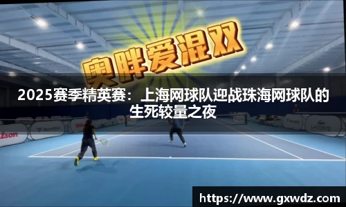 2025赛季精英赛:上海网球队迎战珠海网球队的生死较量之夜